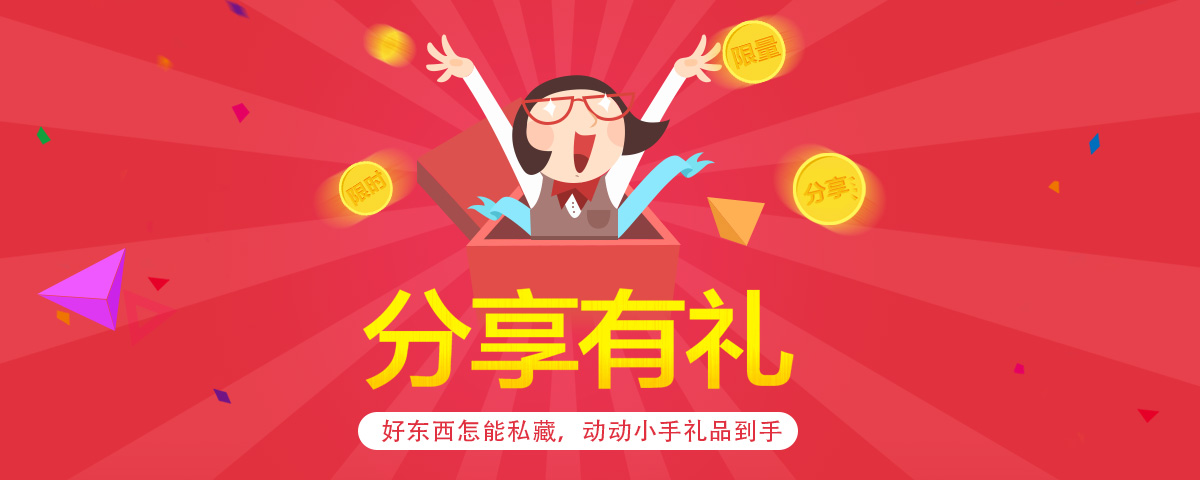 分享有礼